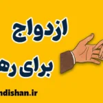 فرار از تنهایی با ازدواج؛ چالش‌ها و راهکارها