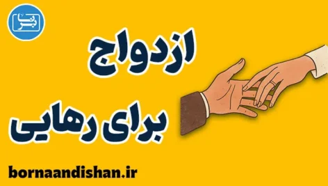 فرار از تنهایی با ازدواج؛ چالش‌ها و راهکارها