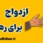 فرار از تنهایی با ازدواج؛ چالش‌ها و راهکارها