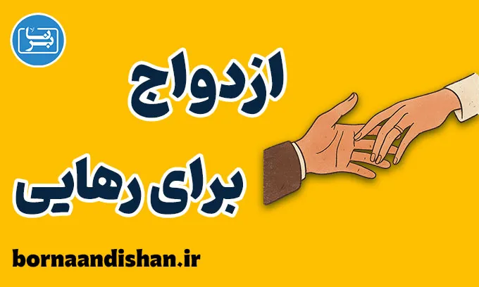 فرار از تنهایی با ازدواج؛ چالش‌ها و راهکارها