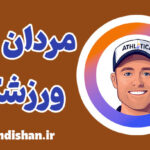 مردان ورزشکار: درس‌های زندگی از قهرمانان ورزش