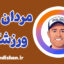 مردان ورزشکار: درس‌های زندگی از قهرمانان ورزش