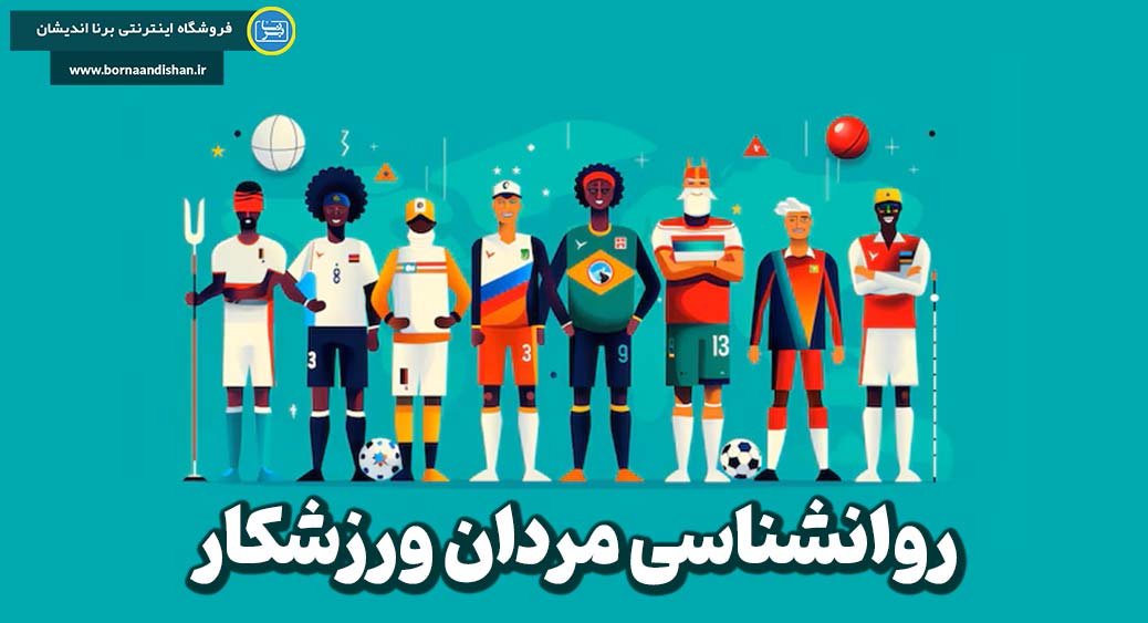 مردان ورزشکار: راهنمای رشد فردی و اجتماعی