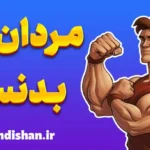 مردان بدنساز؛ انگیزه، انضباط و الهام‌بخشی