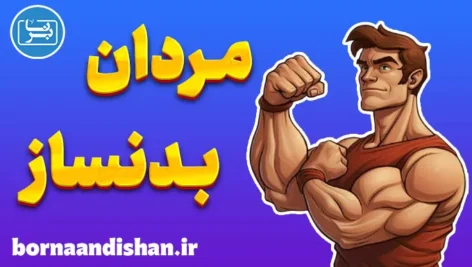 مردان بدنساز؛ انگیزه، انضباط و الهام‌بخشی
