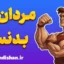 مردان بدنساز؛ انگیزه، انضباط و الهام‌بخشی