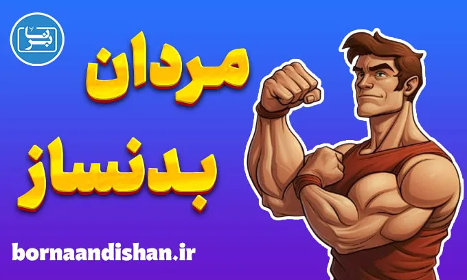 مردان بدنساز؛ انگیزه، انضباط و الهام‌بخشی