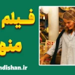فیلم منهتن ؛ روایتی فلسفی از روابط انسانی