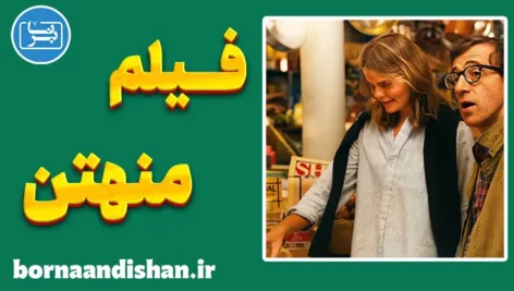 فیلم منهتن ؛ روایتی فلسفی از روابط انسانی