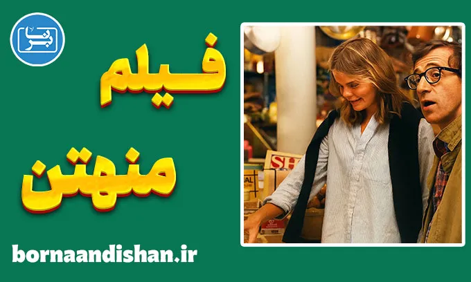 فیلم منهتن ؛ روایتی فلسفی از روابط انسانی