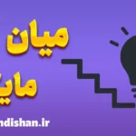 میان مایگی؛ دشمن خاموش رشد فردی