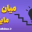 میان مایگی؛ دشمن خاموش رشد فردی