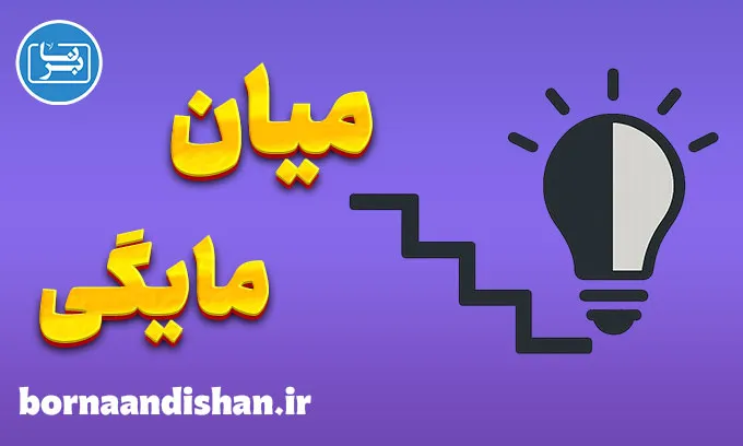 میان مایگی؛ دشمن خاموش رشد فردی