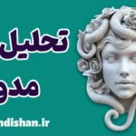 مدوسا؛ اسطوره‌ای فراتر از یک هیولا
