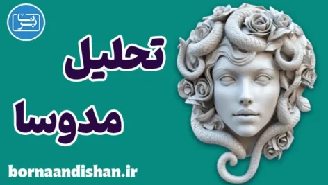 مدوسا؛ اسطوره‌ای فراتر از یک هیولا