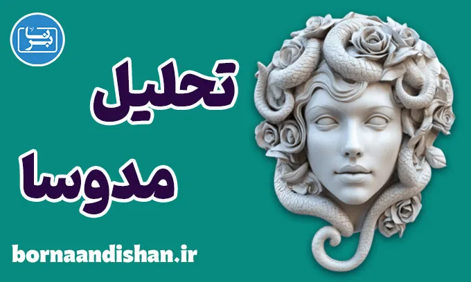 مدوسا؛ اسطوره‌ای فراتر از یک هیولا