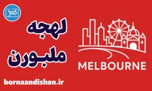 آموزش لهجه ملبورن استرالیا