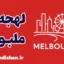 پکیج جامع آموزش لهجه ملبورن استرالیا