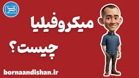 میکروفیلیا: از تخیلات کودکانه تا روابط انسانی واقعی