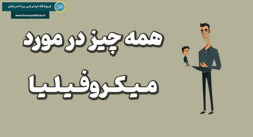 میکروفیلیا: راهنمای جامع علمی و کاربردی برای همه علاقه‌مندان
