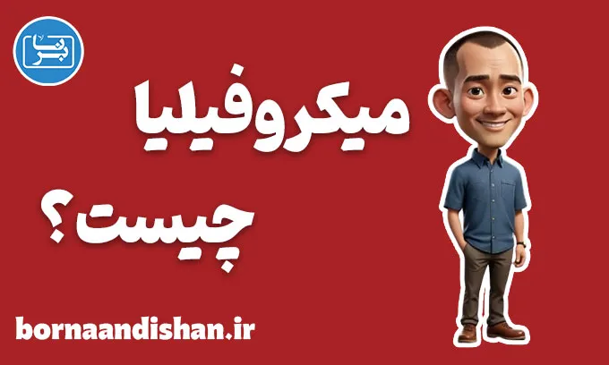 میکروفیلیا: از تخیلات کودکانه تا روابط انسانی واقعی