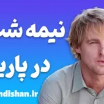 نیمه شب در پاریس | رئالیسم جادویی و روان انسان