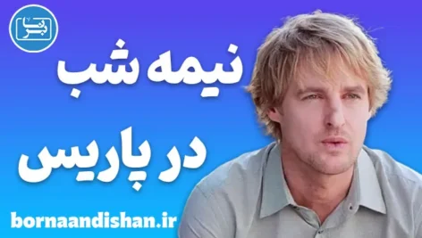 نیمه شب در پاریس | رئالیسم جادویی و روان انسان