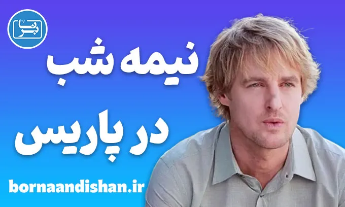 نیمه شب در پاریس | رئالیسم جادویی و روان انسان
