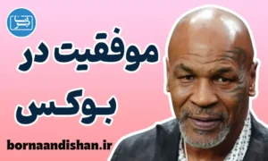 موفقیت در بوکس با مایک تایسون