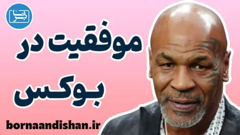 موفقیت در بوکس با مایک تایسون