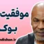 موفقیت در بوکس با مایک تایسون