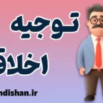 توجیه اخلاقی چیست؟ نگاهی کوتاه و کاربردی