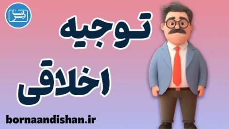 توجیه اخلاقی چیست؟ نگاهی کوتاه و کاربردی