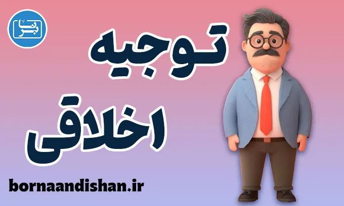 توجیه اخلاقی چیست؟ نگاهی کوتاه و کاربردی
