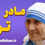مادر ترزا؛ از کوچه‌های کلکته تا قلب جهان