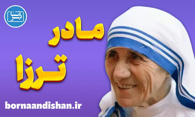 مادر ترزا؛ از کوچه‌های کلکته تا قلب جهان
