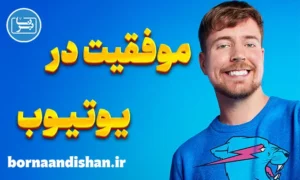 موفقیت در یوتیوب با مستربیست