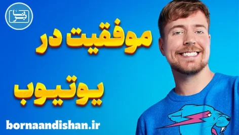 موفقیت در یوتیوب با مستربیست