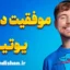 موفقیت در یوتیوب با مستربیست