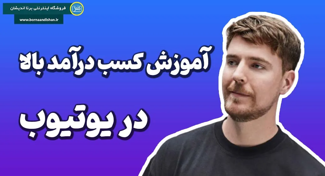 مستربیست؛ غول دنیای یوتیوب و رازهای موفقیت او