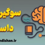 سوگیری داستان؛ از جذابیت روایت تا خطر تحریف واقعیت