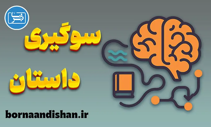 سوگیری داستان؛ از جذابیت روایت تا خطر تحریف واقعیت