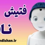 فتیش ناف در فرهنگ و هنر: نگاه علمی و بی‌طرفانه