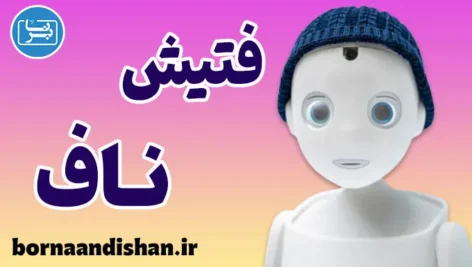 فتیش ناف در فرهنگ و هنر: نگاه علمی و بی‌طرفانه