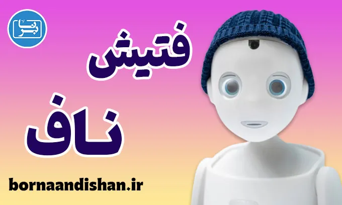 فتیش ناف در فرهنگ و هنر: نگاه علمی و بی‌طرفانه