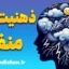 ذهنیت منفی؛ ریشه‌ها، پیامدها و راه رهایی