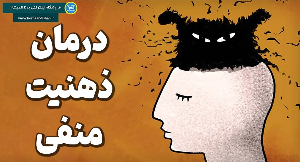ذهنیت منفی؛ همه چیز درباره درمان و پیشگیری