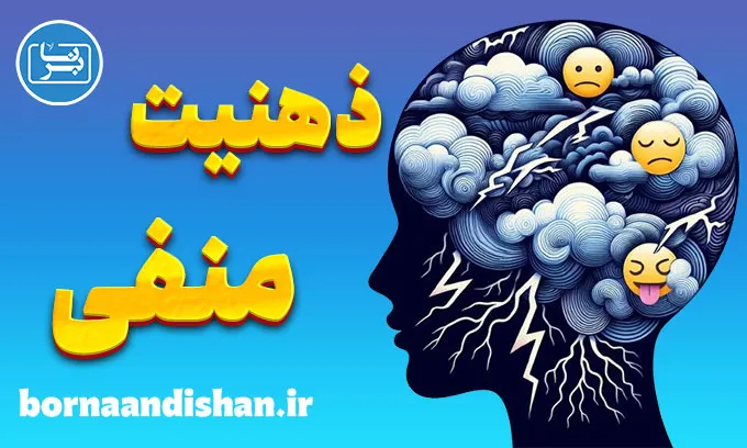 ذهنیت منفی؛ ریشه‌ها، پیامدها و راه رهایی