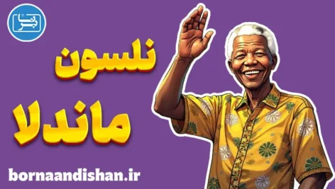 نلسون ماندلا؛ راز قدرت درون و صبر