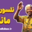 نلسون ماندلا؛ راز قدرت درون و صبر